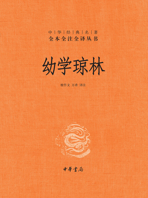 Title details for 幼学琼林（精）--中华经典名著全本全注全译 by 檀作文 - Wait list